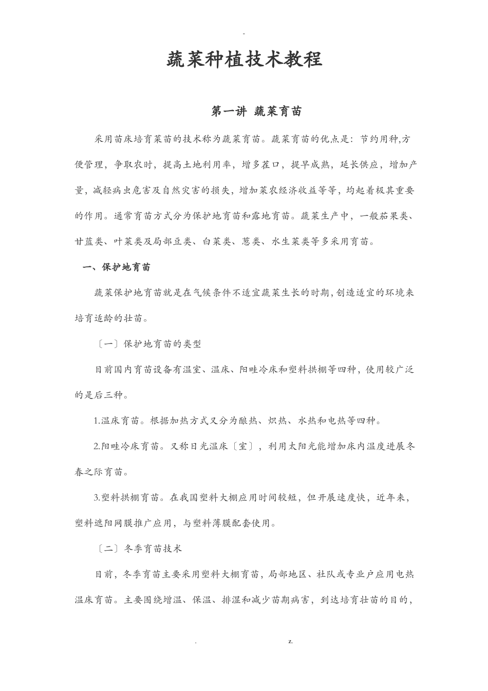 蔬菜种植技术教程_第1页