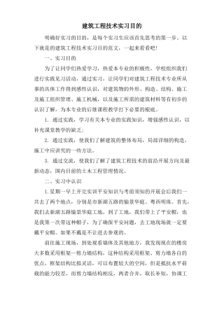 建筑工程技术实习目的