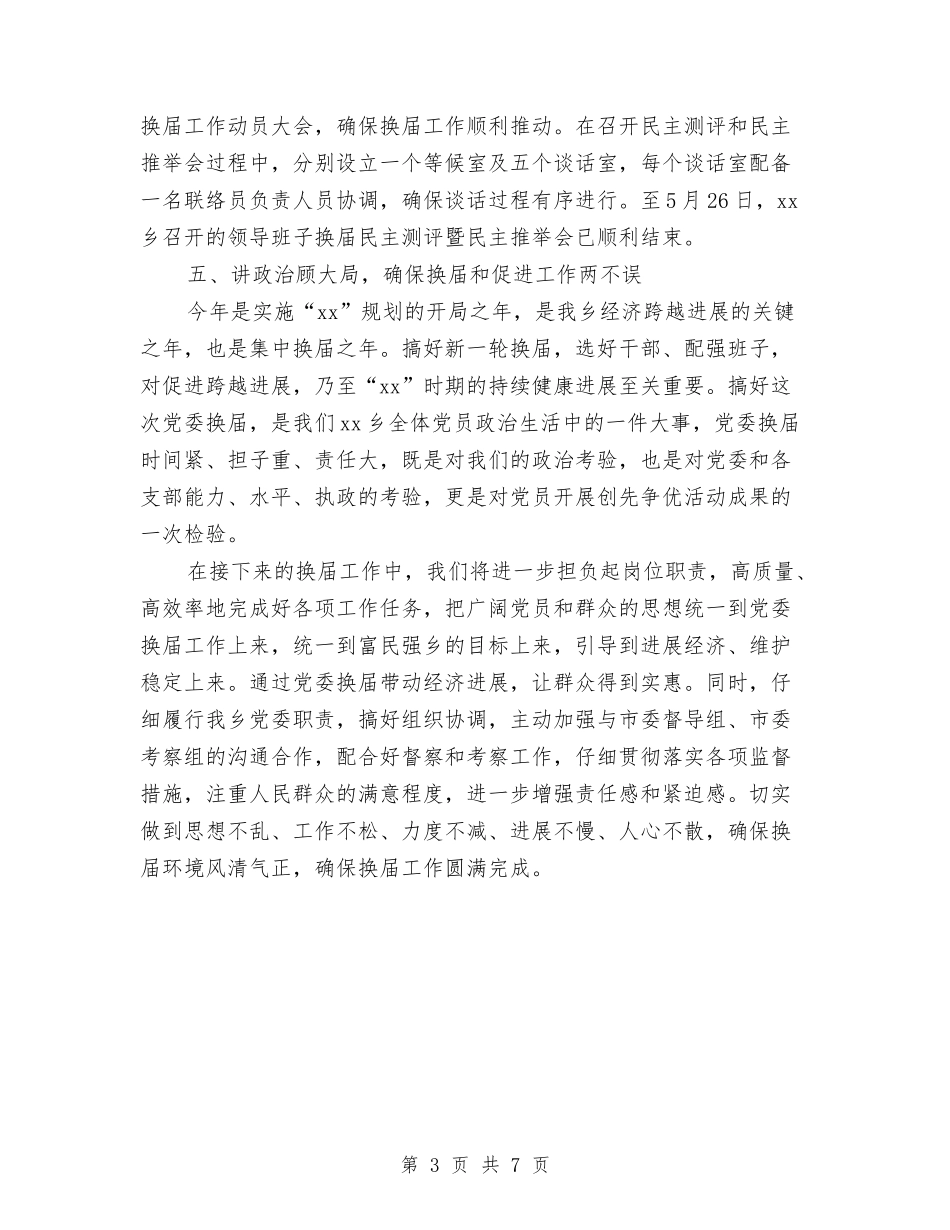 2024年乡镇换届工作情况汇报与2024年乡镇纪委书记个人述职述廉报告汇编_第3页