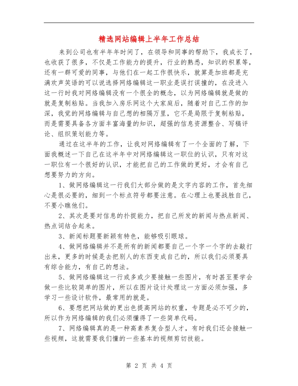 精选网站编辑上半年工作总结_第2页