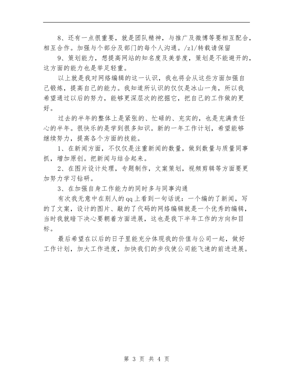 精选网站编辑上半年工作总结_第3页