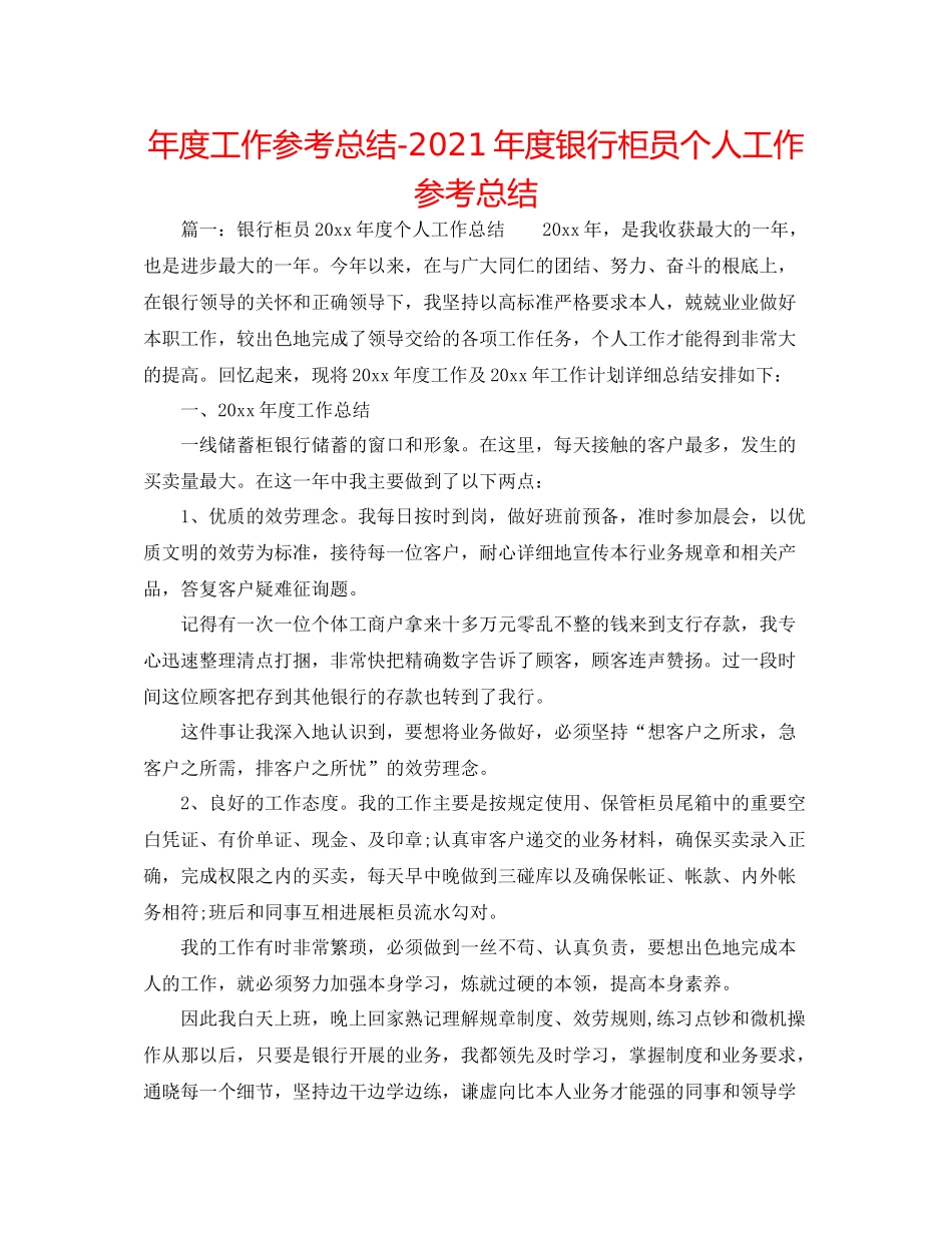 2021年度工作参考总结年度银行柜员个人工作参考总结_第1页