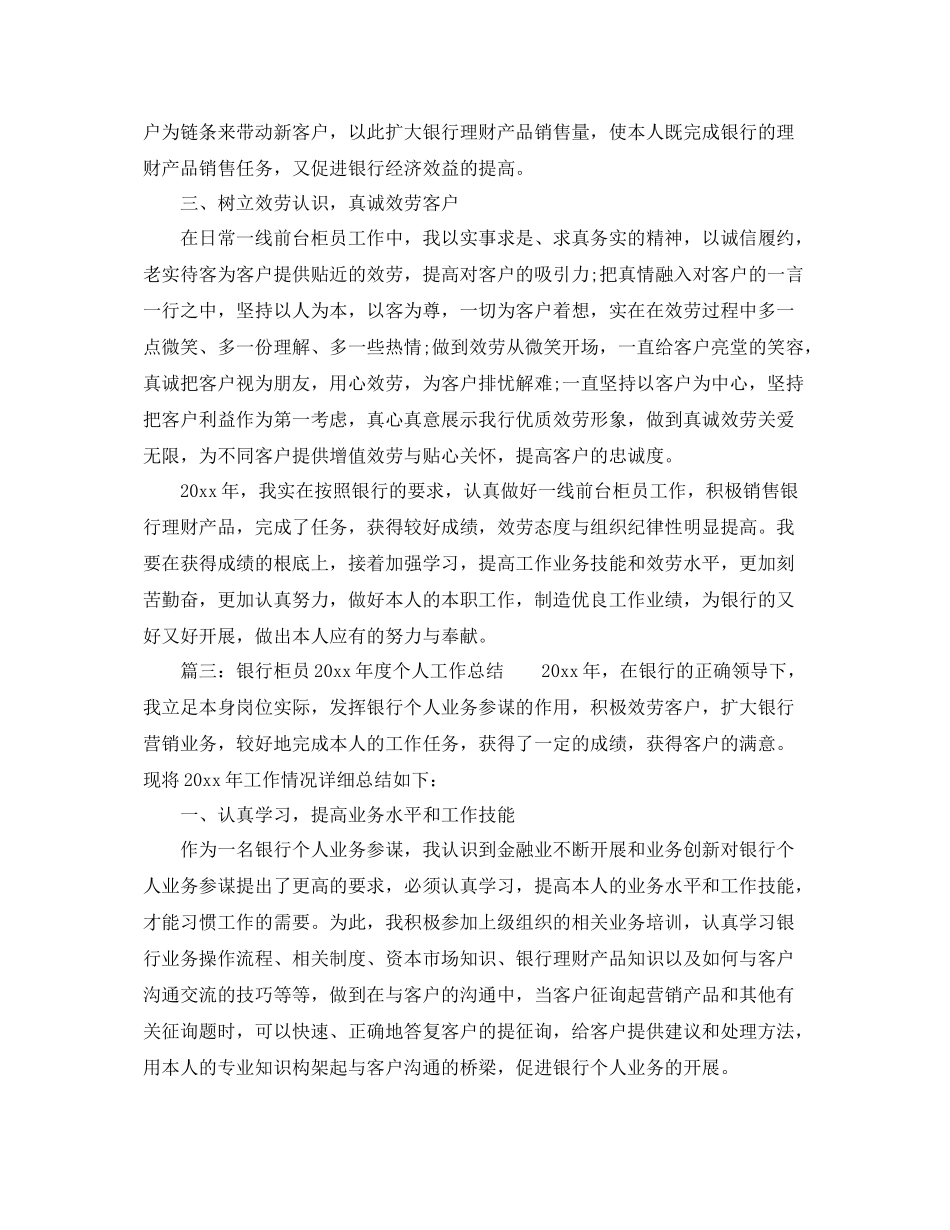 2021年度工作参考总结年度银行柜员个人工作参考总结_第3页
