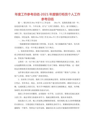 2021年度工作参考总结年度银行柜员个人工作参考总结