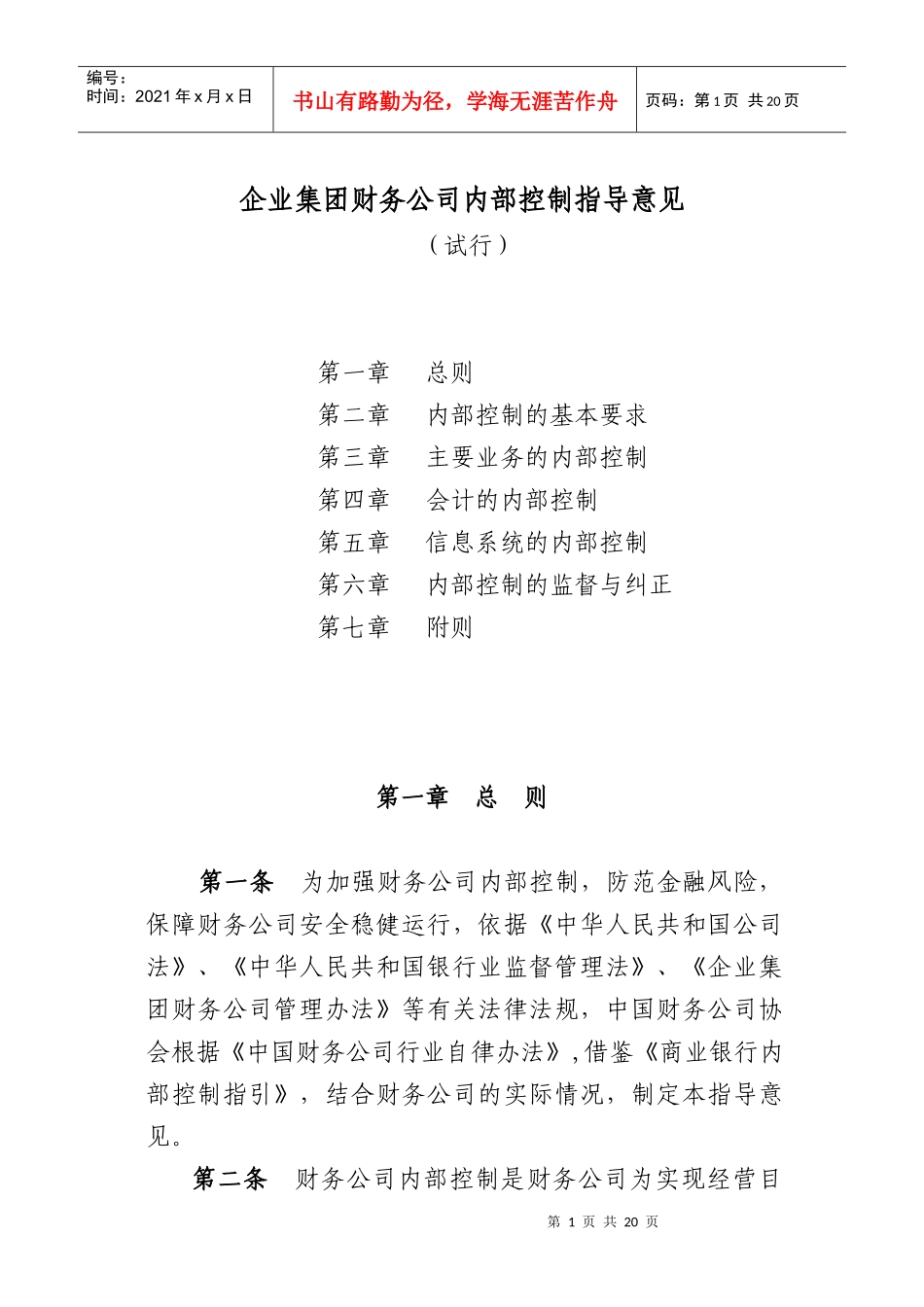企业集团财务公司内部控制指导意见-中国财务公司协会_第1页