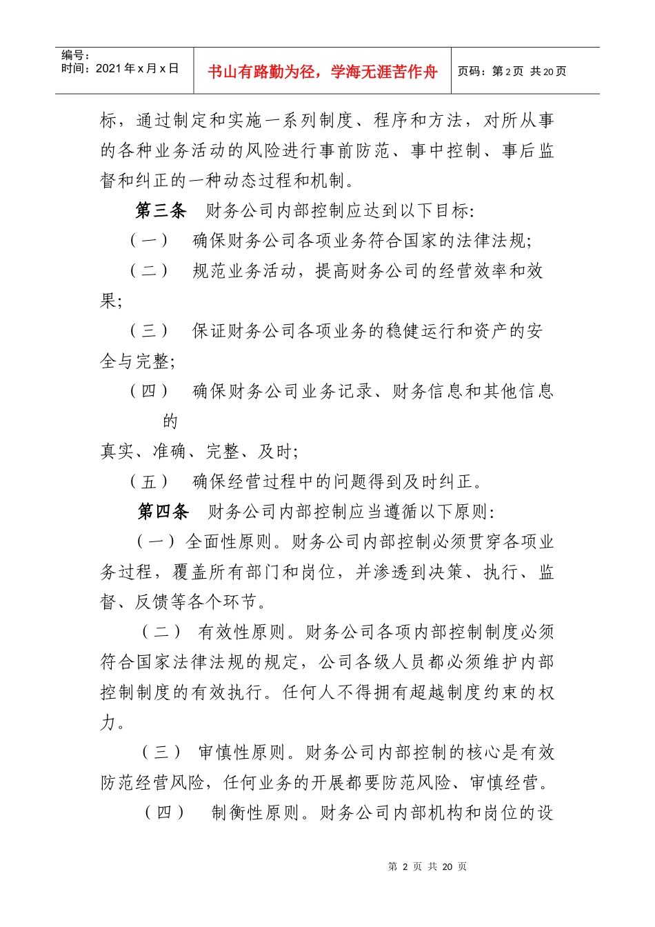 企业集团财务公司内部控制指导意见-中国财务公司协会_第2页