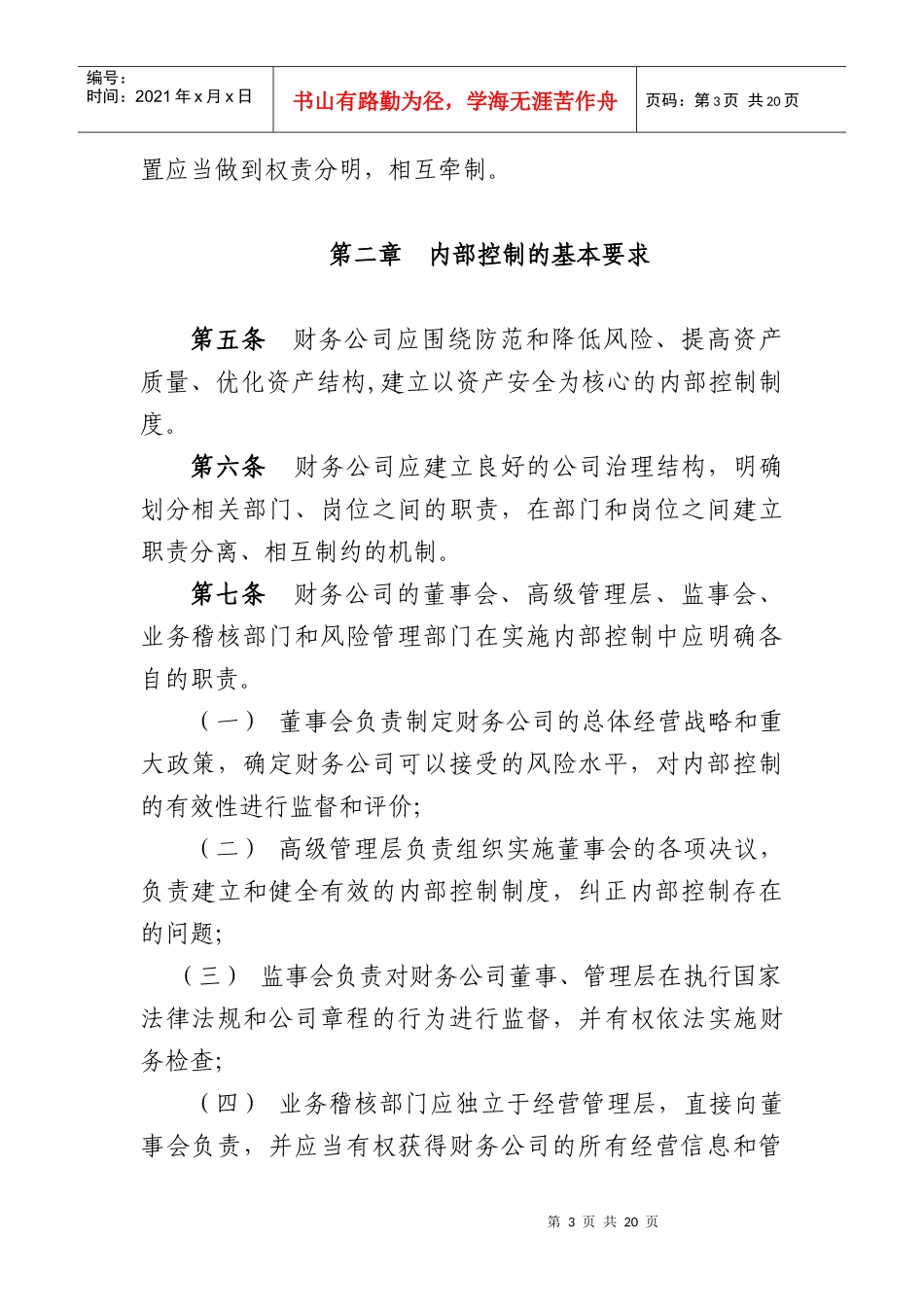 企业集团财务公司内部控制指导意见-中国财务公司协会_第3页