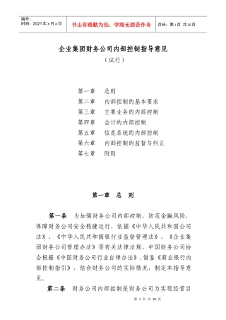 企业集团财务公司内部控制指导意见-中国财务公司协会