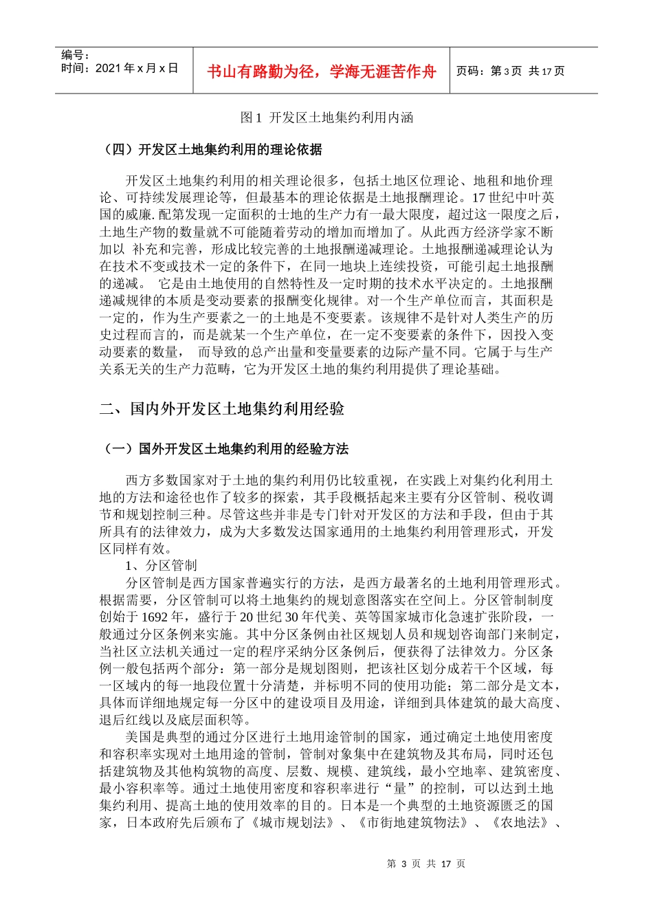 山东省经济开发区土地集约利用对策研究_第3页