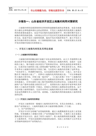 山东省经济开发区土地集约利用对策研究
