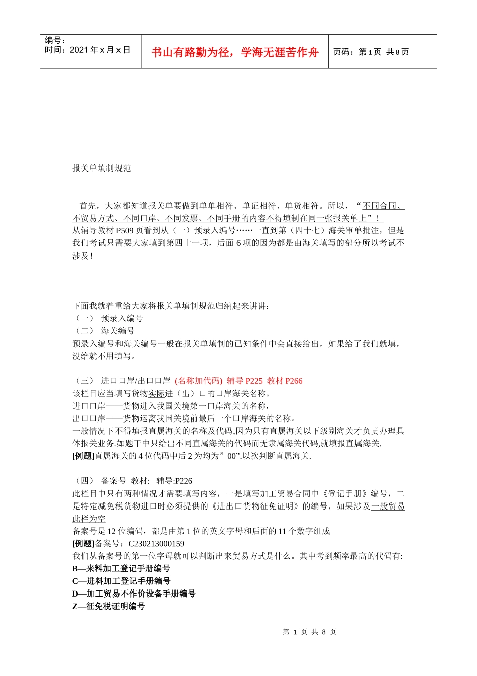 试谈报关单填制规范_第1页