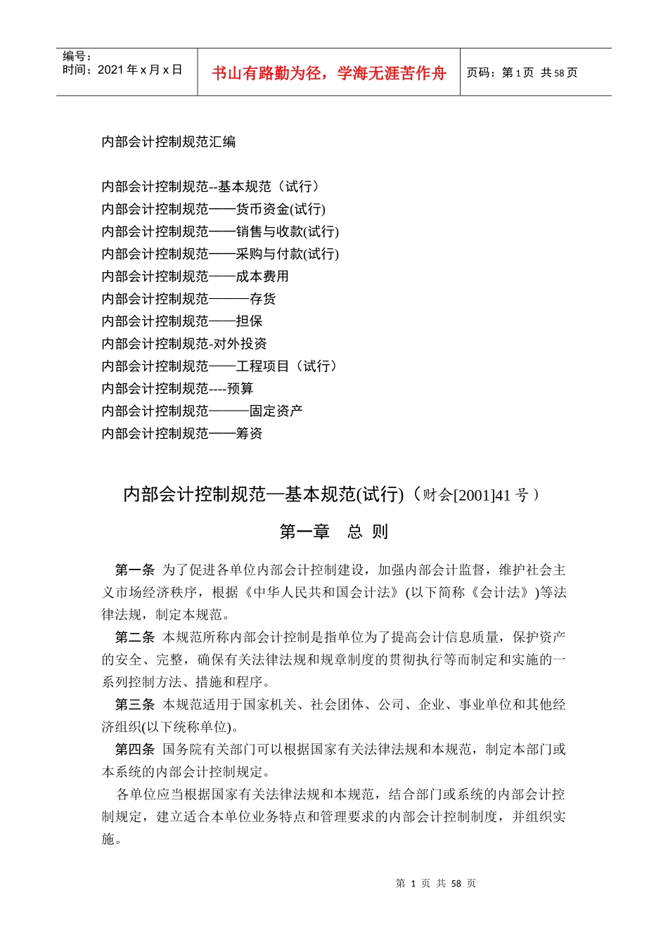 内部会计控制规范汇编(DOC 56页)_第1页