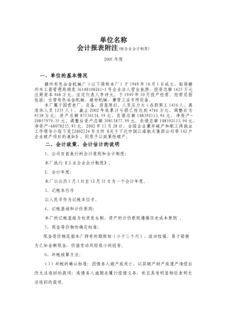 赣州有色冶金机械厂-会计报表附注某某年度