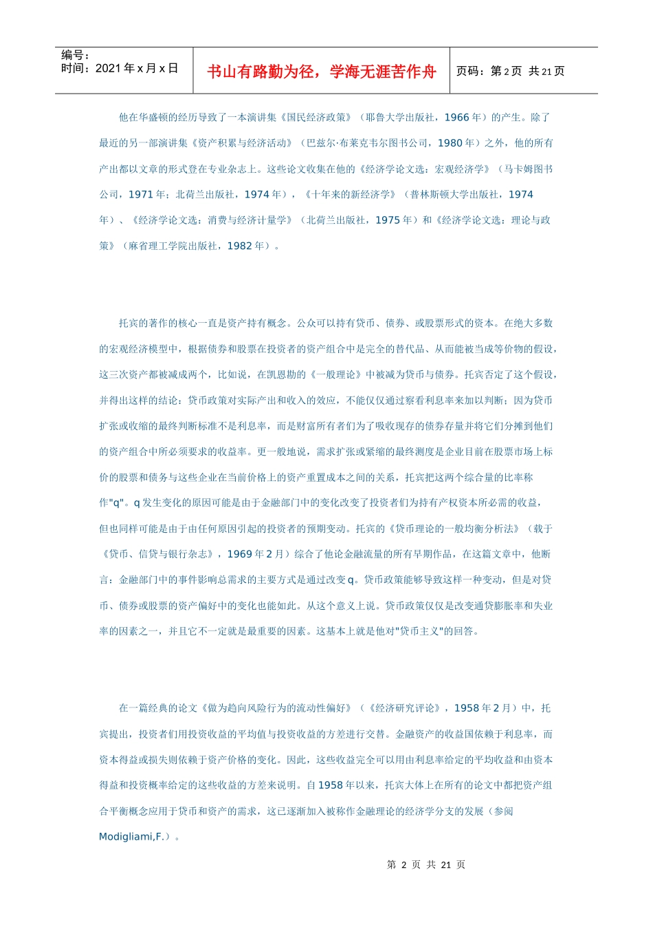 詹姆·托宾：货币银行学观点_第2页