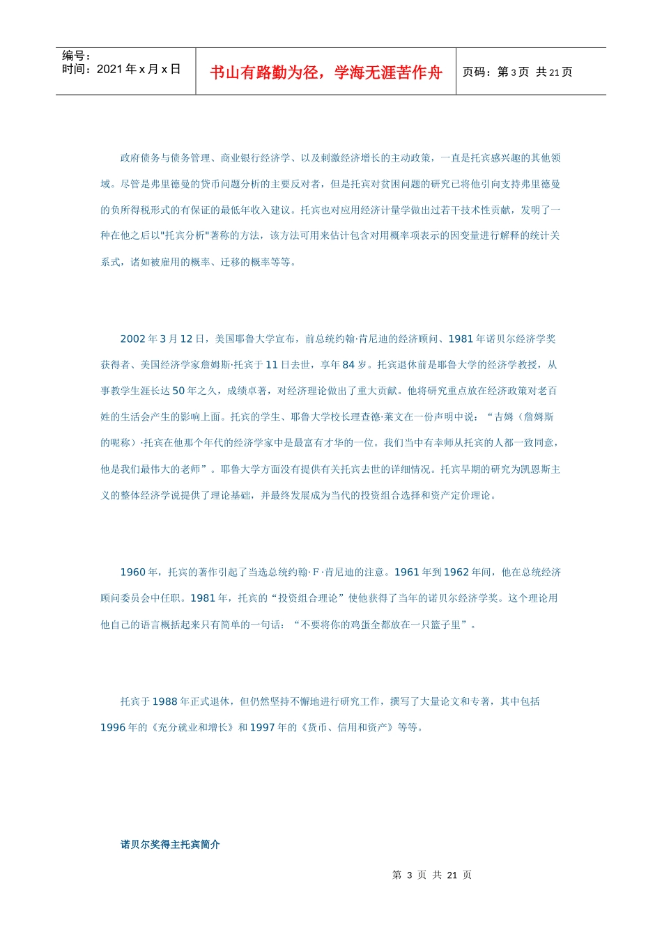 詹姆·托宾：货币银行学观点_第3页