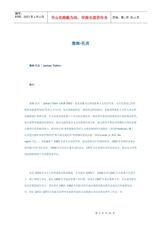 詹姆·托宾：货币银行学观点
