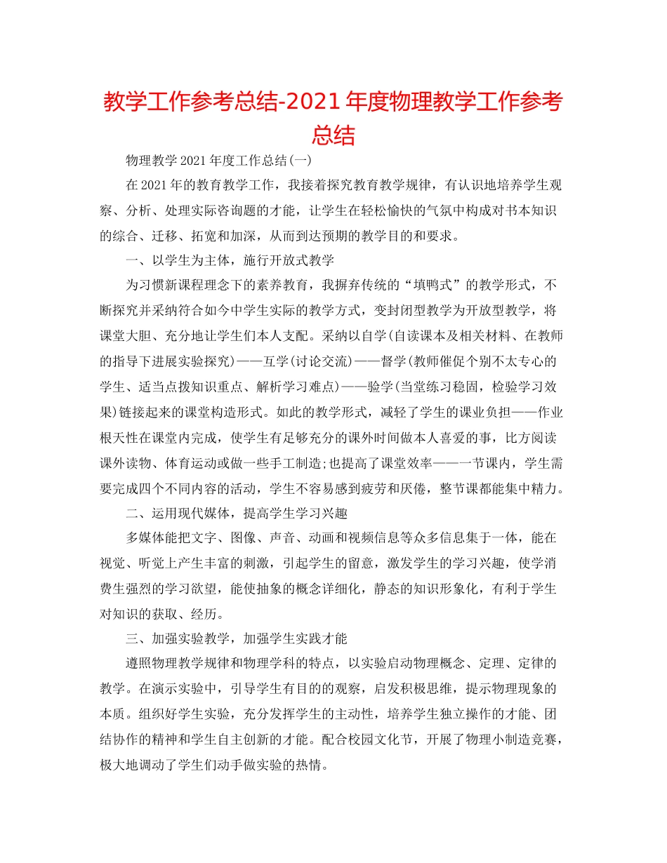教学工作参考总结年度物理教学工作参考总结_第1页