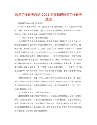 教学工作参考总结年度物理教学工作参考总结