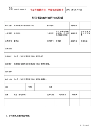 财务报告编制流程内部控制(DOC43页)