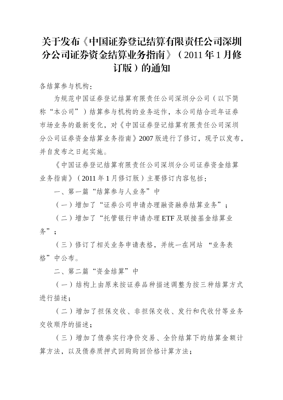 证券资金结算业务指南_第1页