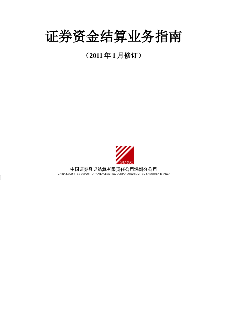 证券资金结算业务指南_第3页