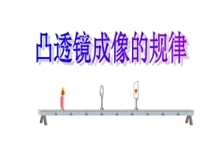 八年级上册5-3凸透镜成像的规律