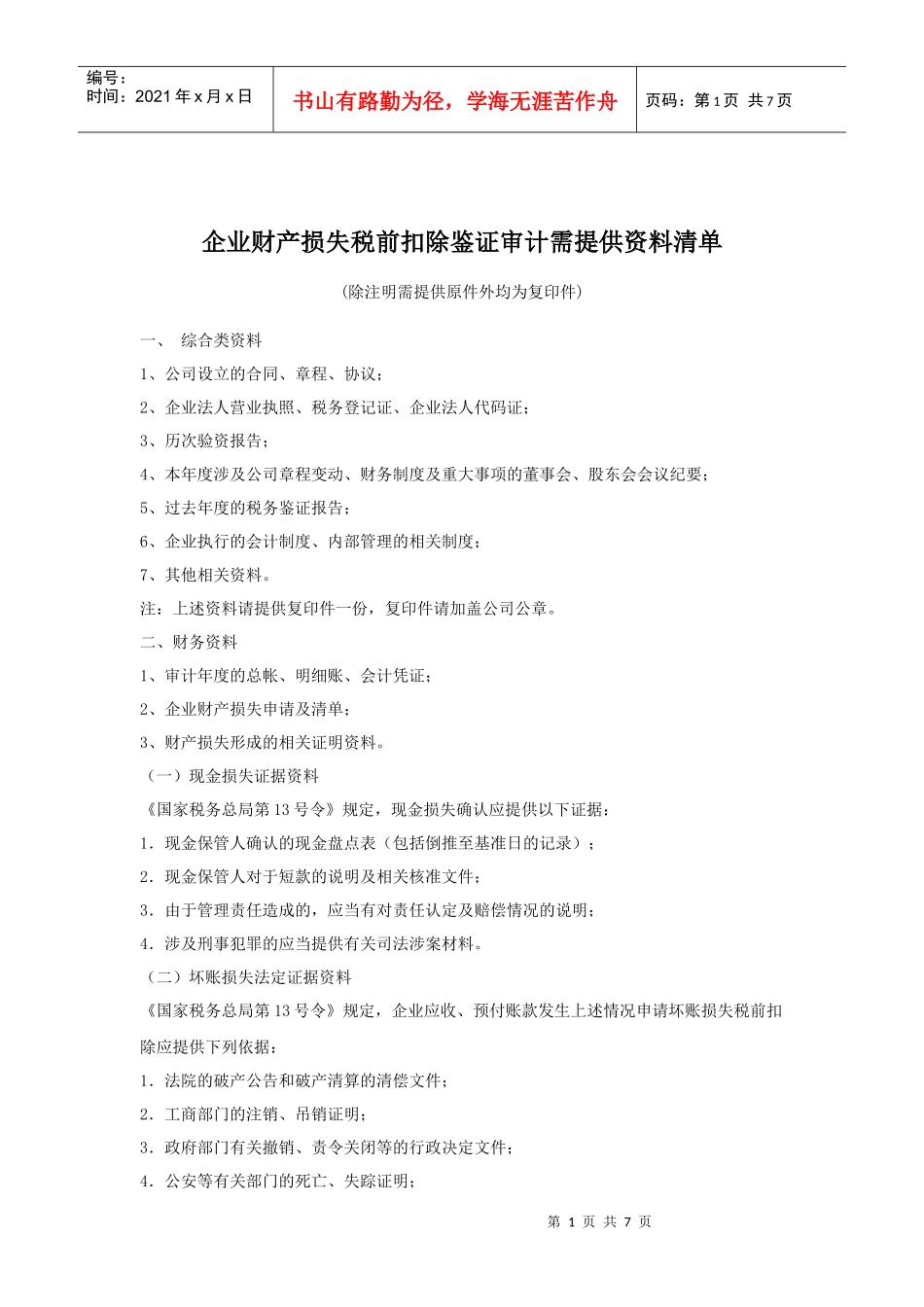 企业财产损失税前扣除鉴证审计需提供资料清单_第1页