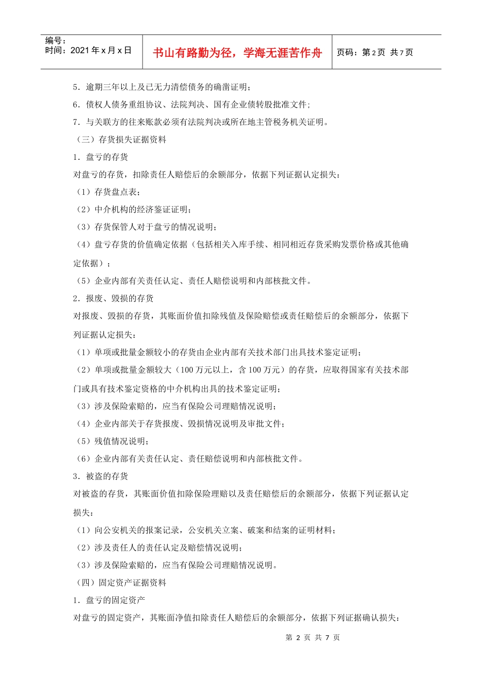 企业财产损失税前扣除鉴证审计需提供资料清单_第2页