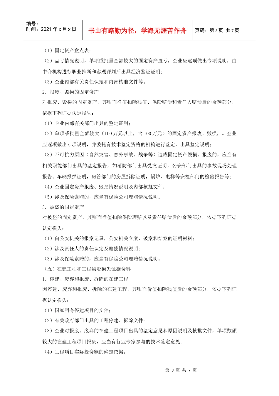 企业财产损失税前扣除鉴证审计需提供资料清单_第3页