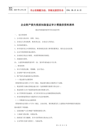 企业财产损失税前扣除鉴证审计需提供资料清单