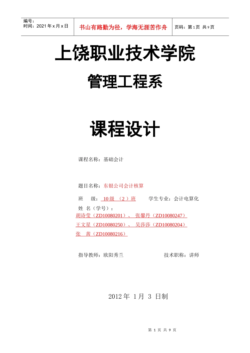 10级基础会计课程设计_第1页