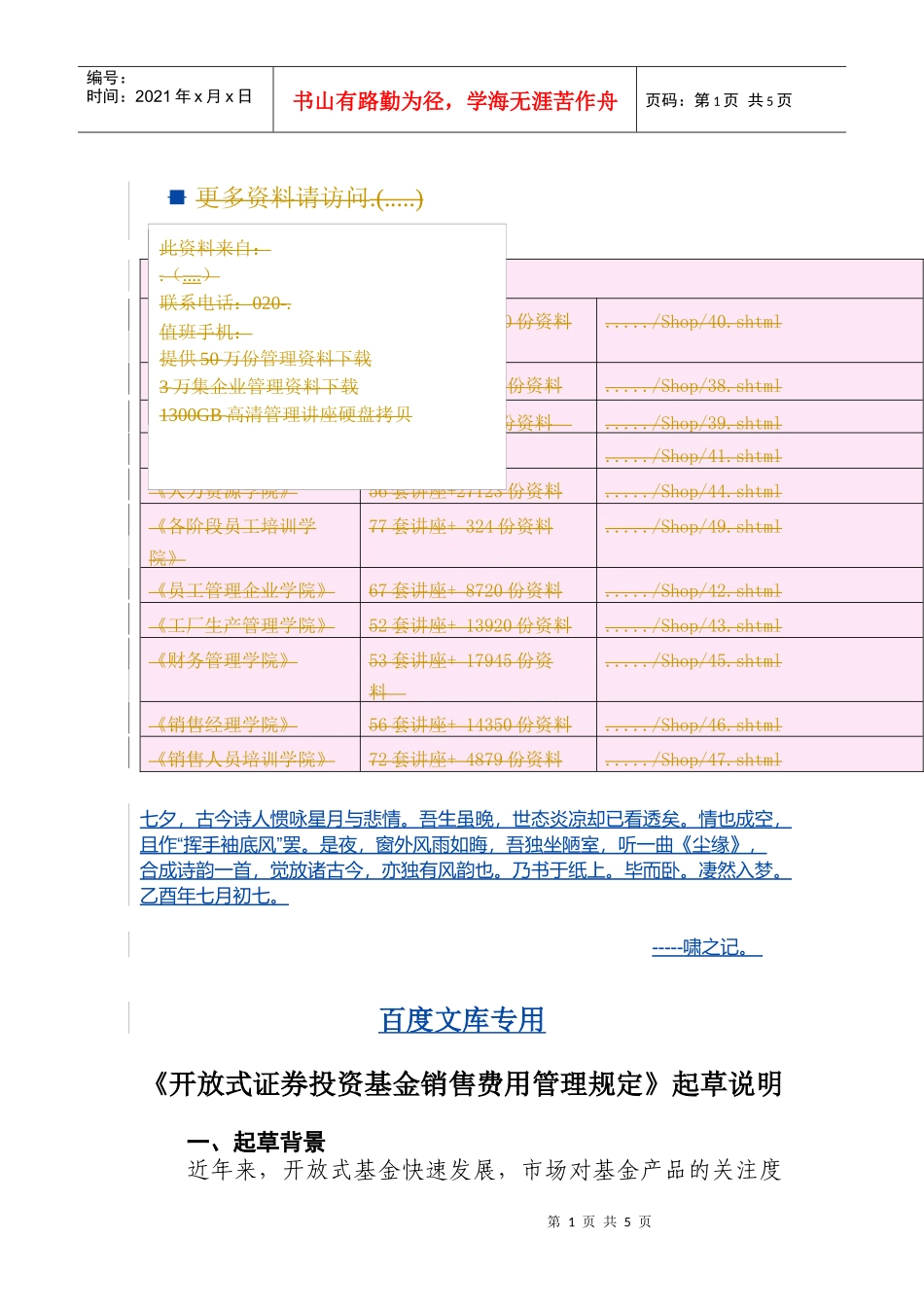 《开放式证券投资基金销售费用管理规定》起草简述_第1页