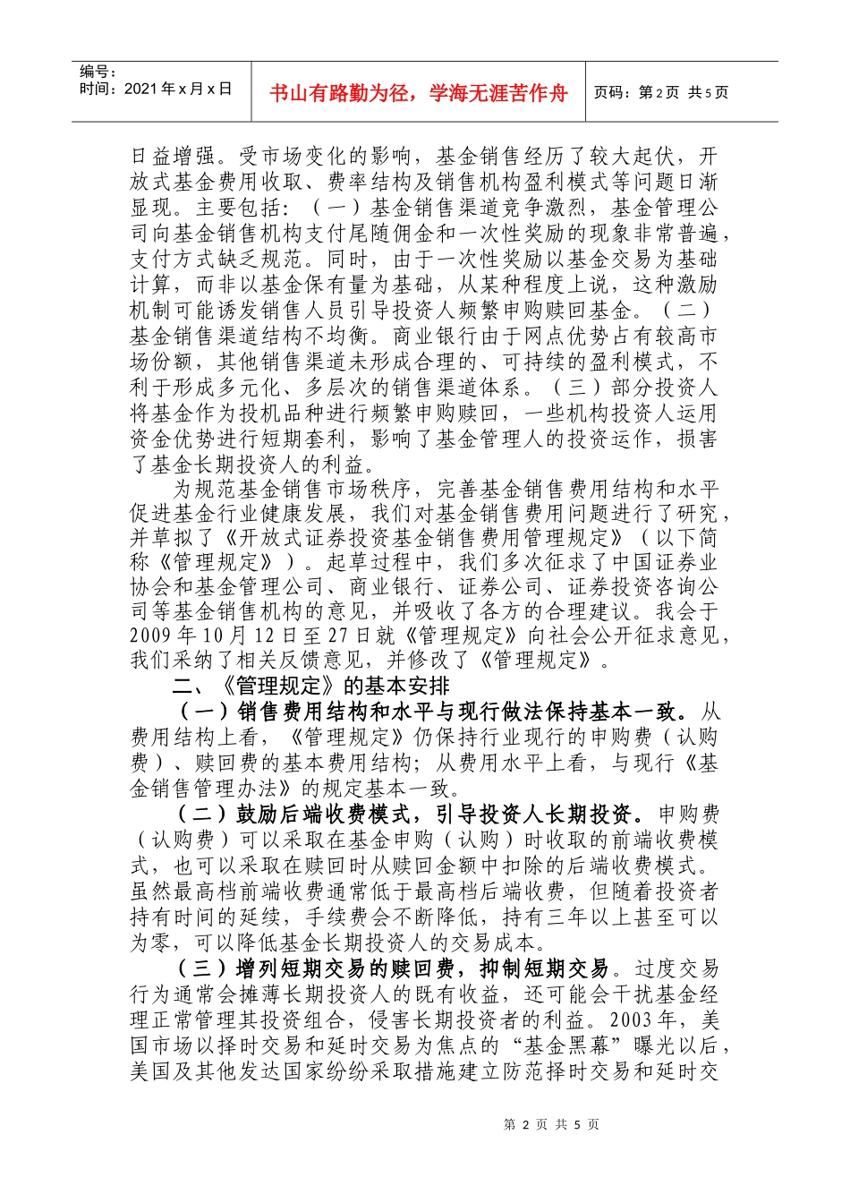 《开放式证券投资基金销售费用管理规定》起草简述_第2页