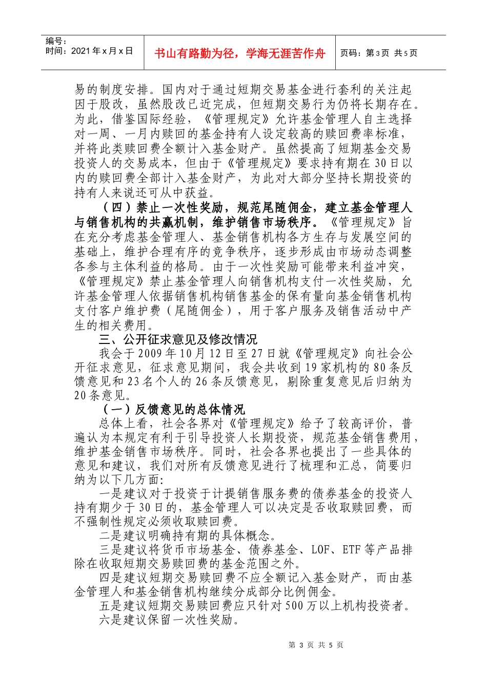 《开放式证券投资基金销售费用管理规定》起草简述_第3页