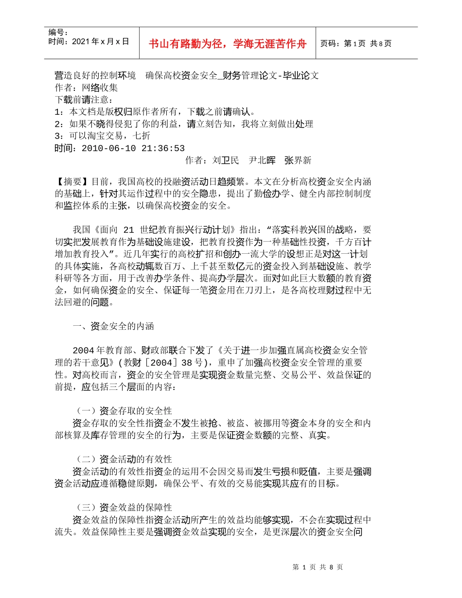 【精品文档-管理学】营造良好的控制环境　确保高校资金安全_财_第1页