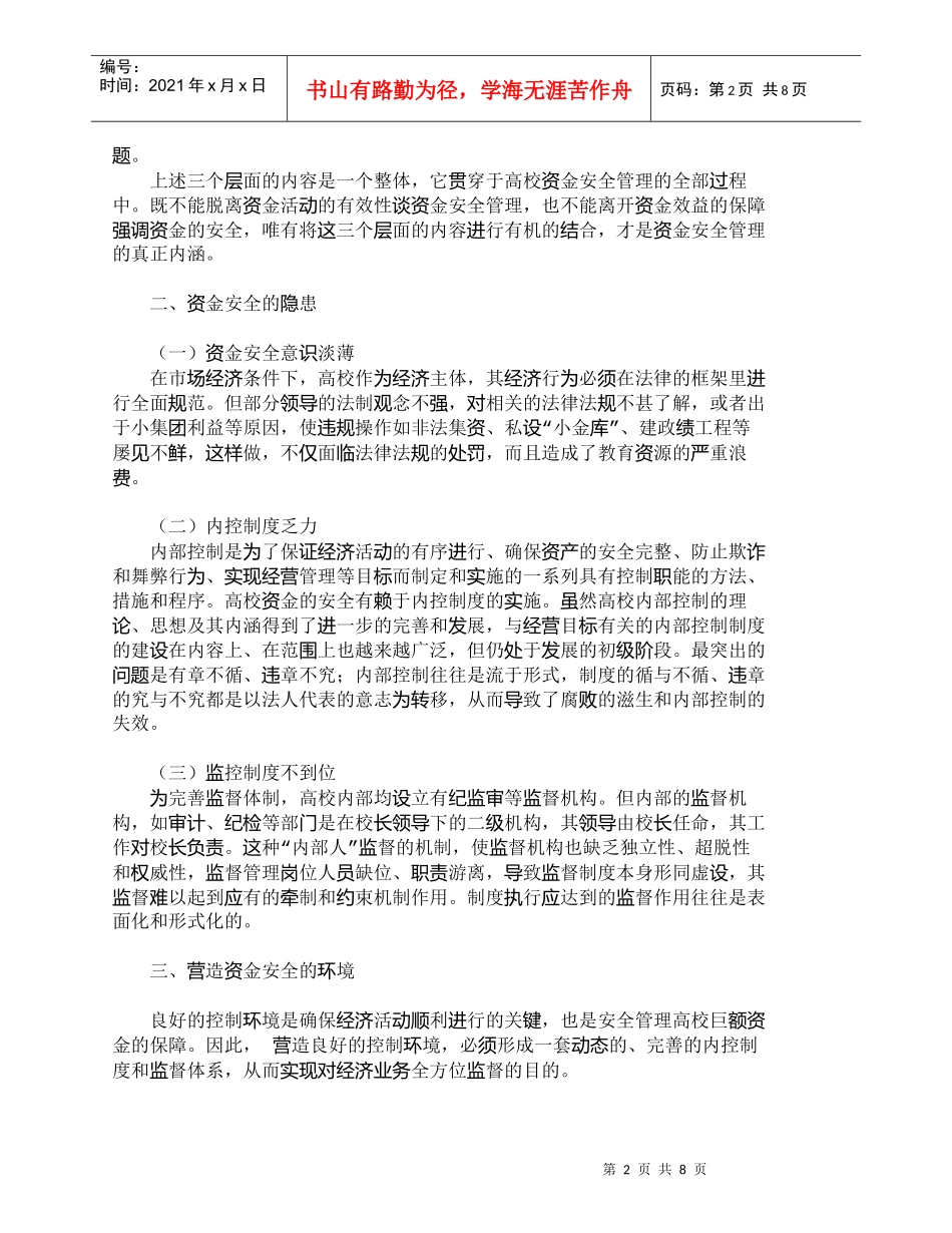 【精品文档-管理学】营造良好的控制环境　确保高校资金安全_财_第2页
