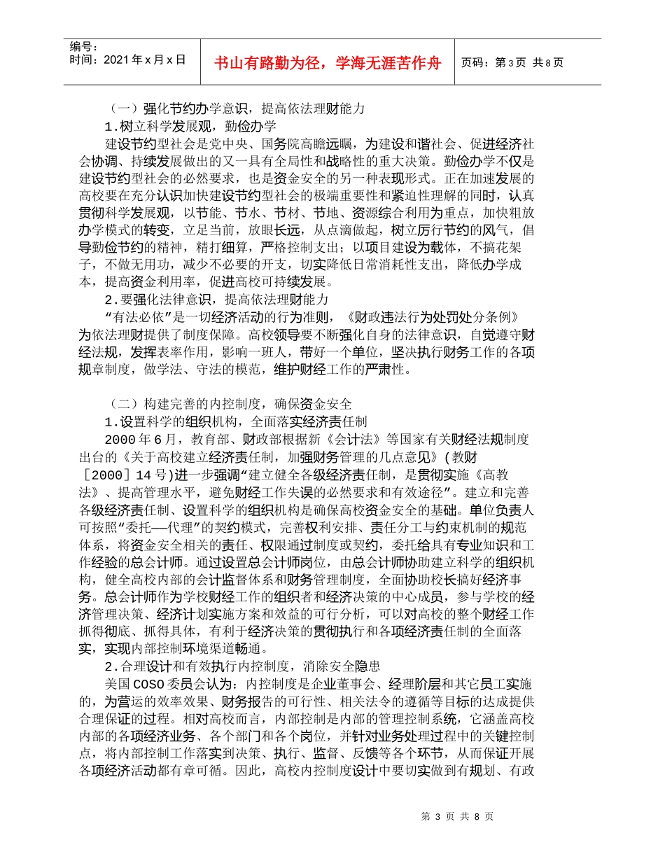 【精品文档-管理学】营造良好的控制环境　确保高校资金安全_财_第3页