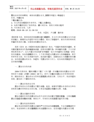 【精品文档-管理学】营造良好的控制环境　确保高校资金安全_财