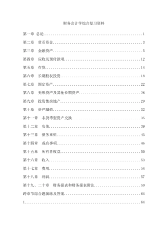 财务会计学综合复习资料