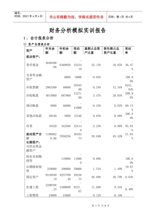 财务分析模拟实训报告