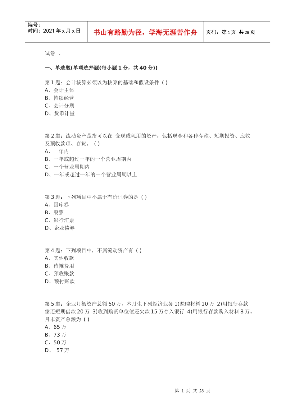 会计基础模拟试题(二)_第1页