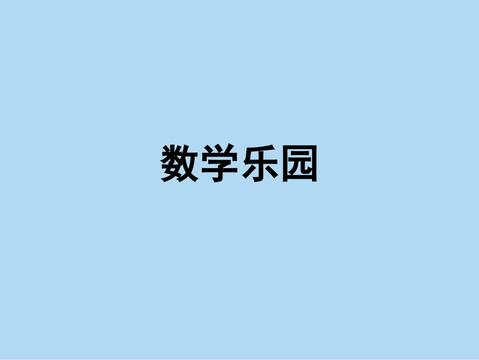 一年级数学上册数学乐园PPT_第1页