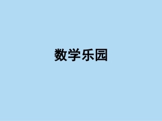 一年级数学上册数学乐园PPT