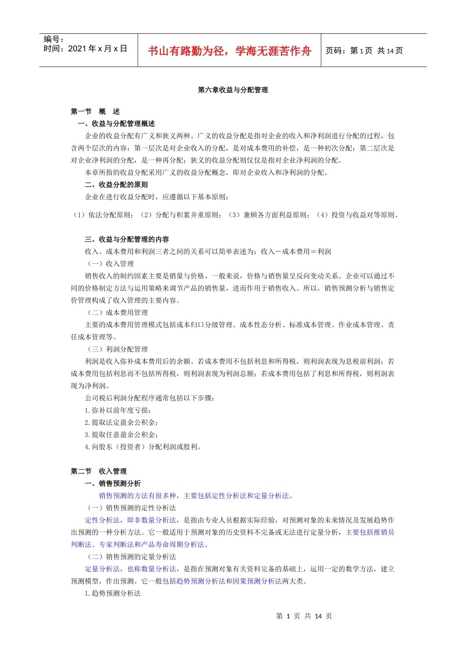 第六章收益与分配管理_第1页