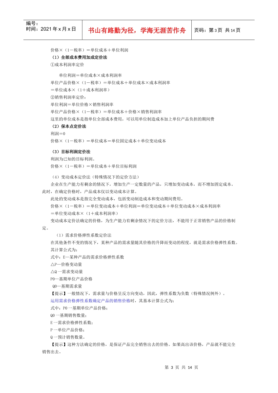 第六章收益与分配管理_第3页