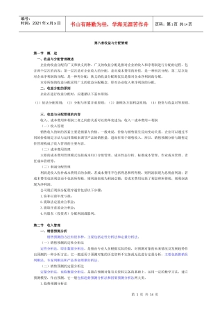 第六章收益与分配管理
