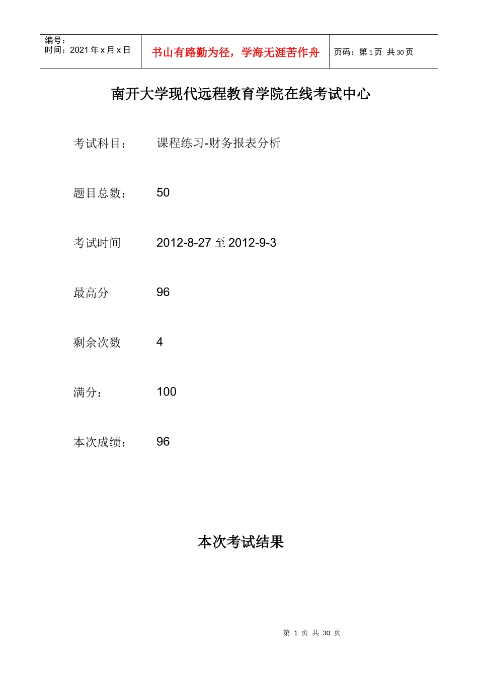 南大12春《财务报表分析》在线作业_第1页
