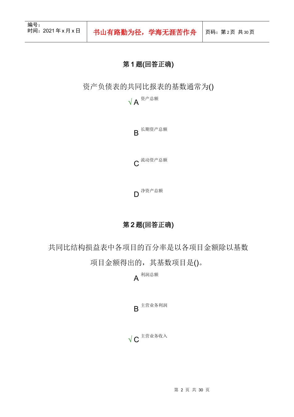 南大12春《财务报表分析》在线作业_第2页