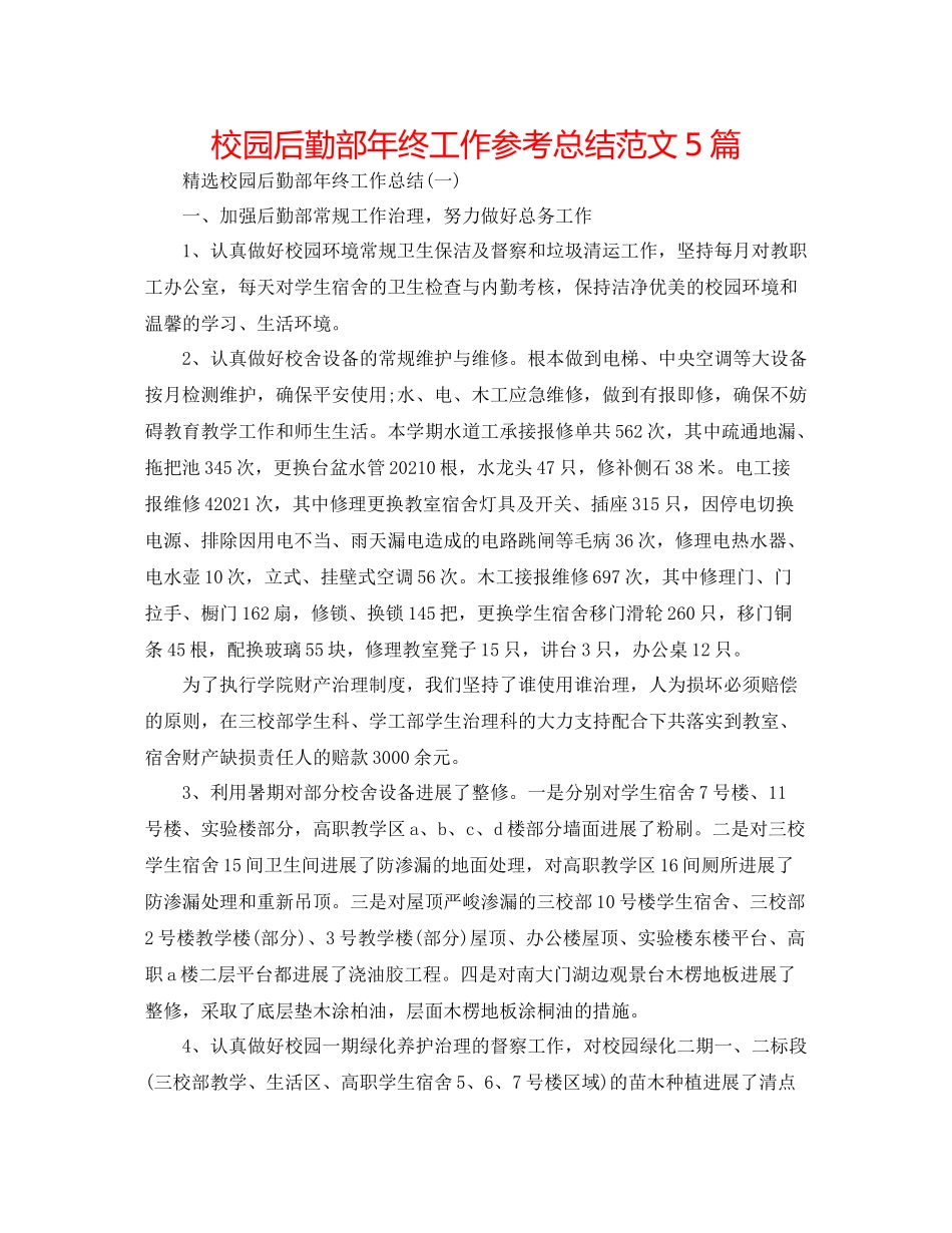 校园后勤部年终工作参考总结范文5篇_第1页