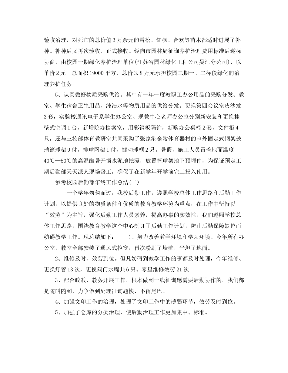 校园后勤部年终工作参考总结范文5篇_第2页